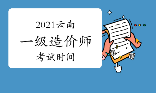 2021云南一级造价工程师各科考试时间