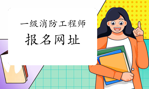 2021一级消防师报名网站是哪个?