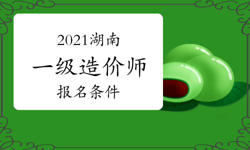 2021年湖南一级造价师报名条件参考