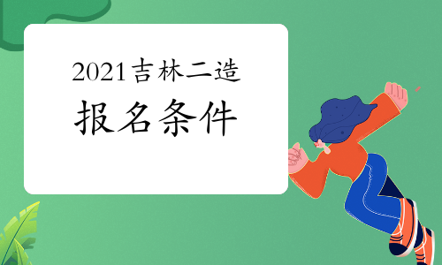 2021吉林二级造价工程师报名条件参考