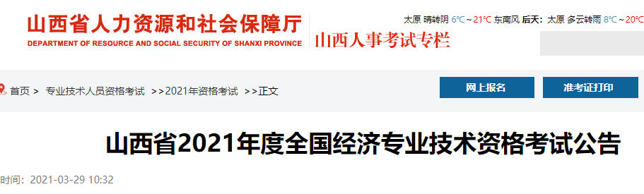 山西人社厅：2021年度全国中级经济师考试报名公告
