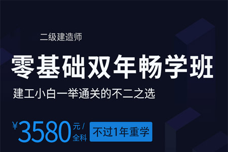 环球网校二级建造师
