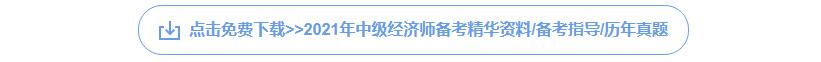 中经经济师