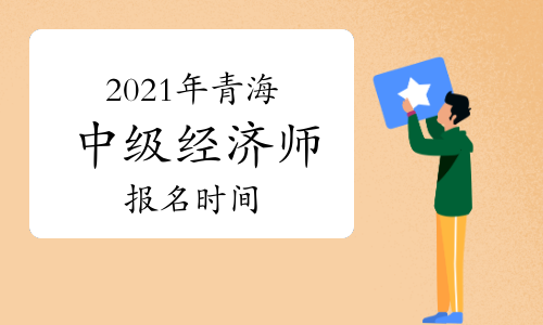 中级经济师报名