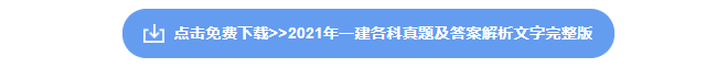2021一建资料下载