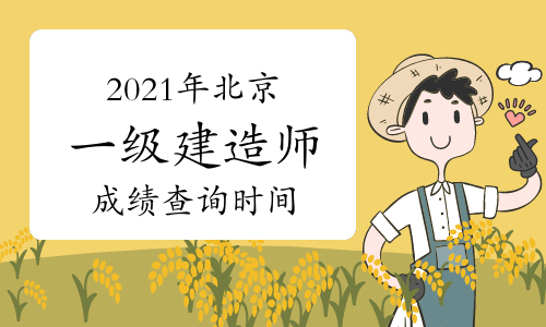 2021年北京一级建造师考试成绩查询时间预测12月！