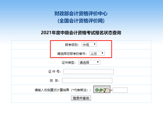 2021山东中级会计职称报名状态查询