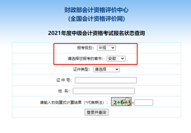 2021安徽中级会计职称报名状态查询