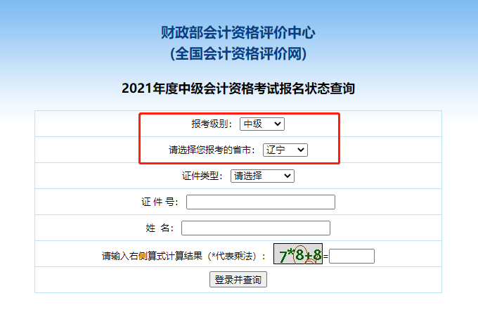 2021辽宁中级会计职称报名状态查询