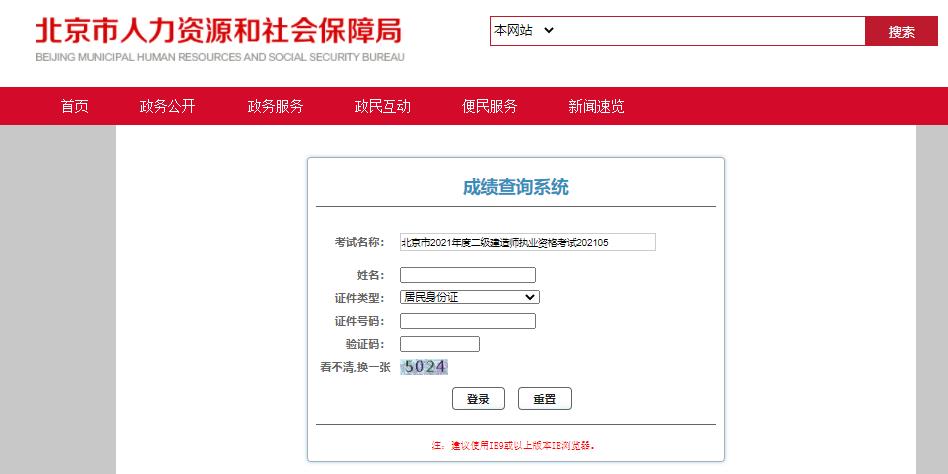 2021北京二级建造师成绩查询入口