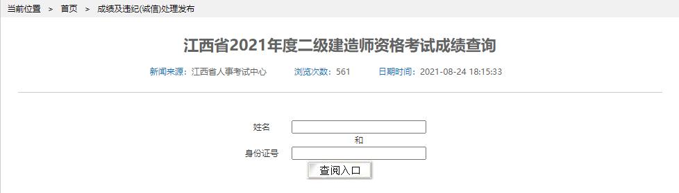 2021江西二级建造师成绩查询