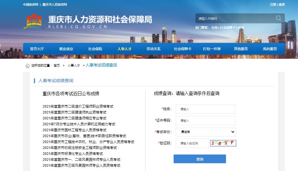 2021重庆二级建造师成绩查询