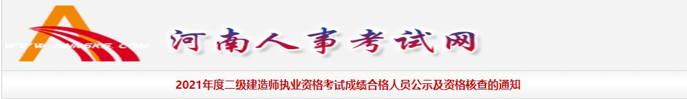 2021河南二级建造师考试合格名单