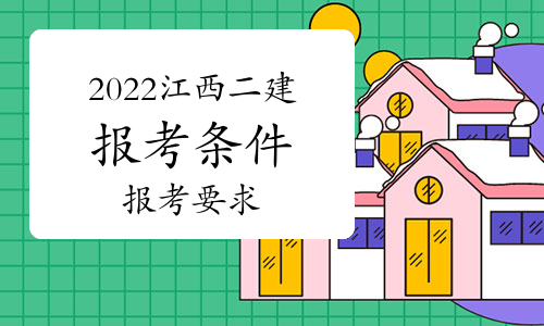 2022年江西二级建造师报考条件及要求有哪些？