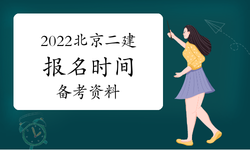 2022北京二级建造师报名时间及备考资料