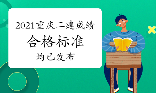 2021重庆二级建造师成绩及合格标准均已发布！