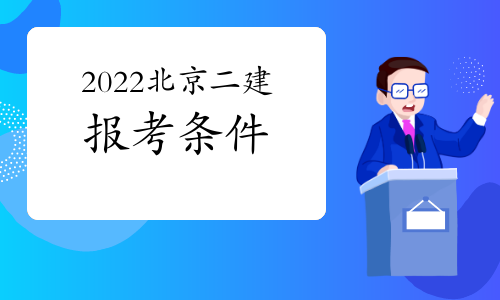 考二建需要什么条件 2022北京二建报考条件