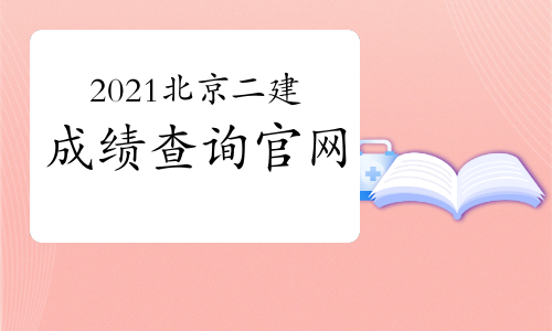2021北京二建成绩在哪里查询？