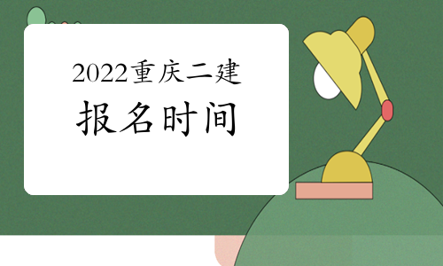 2022年重庆二级建造师报名什么时候开始？