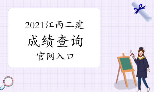 2021江西二级建造师成绩查询官方入口：江西人事考试网