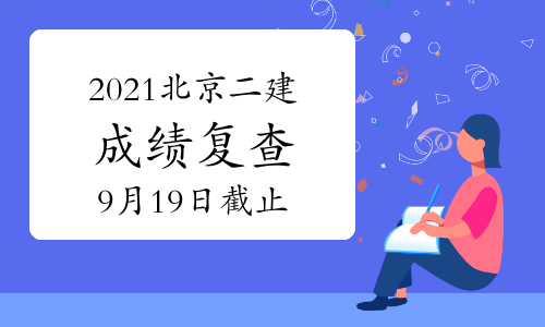 2021北京二建成绩复查9月19日截止