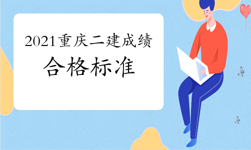2021重庆二建成绩及合格标准发布了吗？