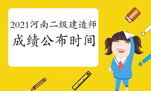 2021河南二级建造师成绩公布时间：9月下旬
