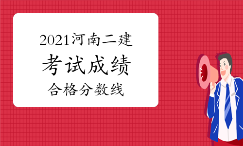 2021河南二级建造师考试成绩及合格分数线快公布了吗？