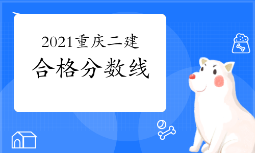 2021重庆二级建造师合格分数线什么时候公布？
