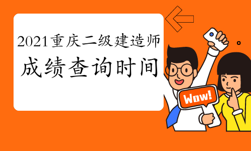 2021年重庆二级建造师考试成绩将在9月发布 注意查分