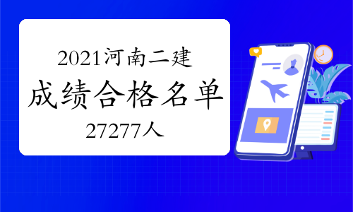 2021河南二级建造师考试成绩合格人员名单公布（共27277人）