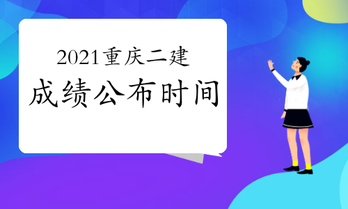 2021重庆二建成绩及合格标准公布时间确定了吗？