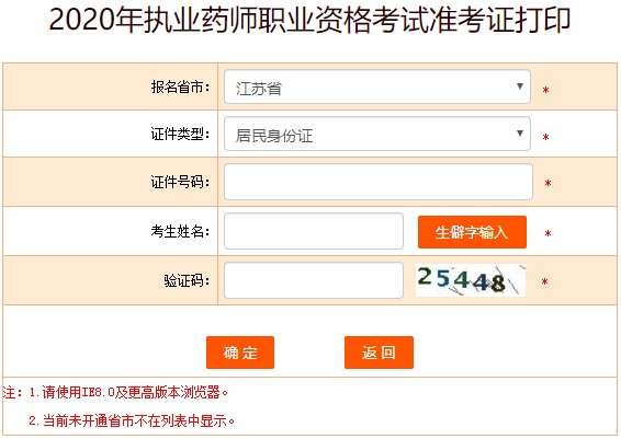 江苏2020年执业药师考试准考证打印入口