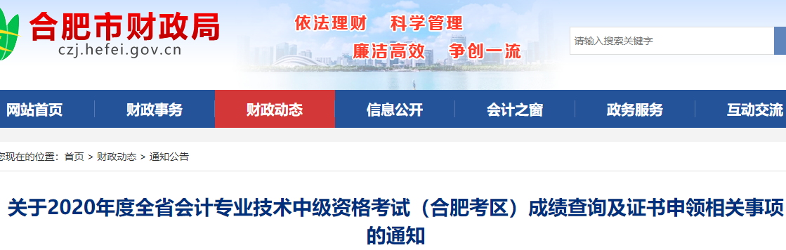 2020年安徽合肥市中级会计职称考试成绩查询及证书申领相关事项的通知