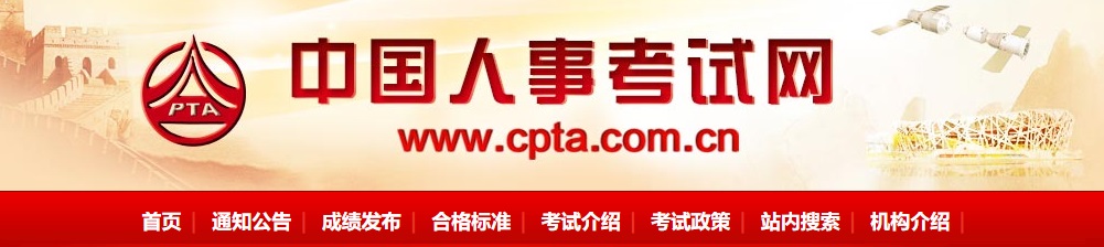 中国人事考试网