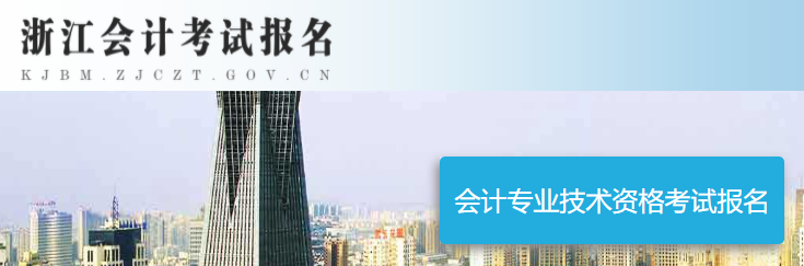 浙江初级会计职称报名入口