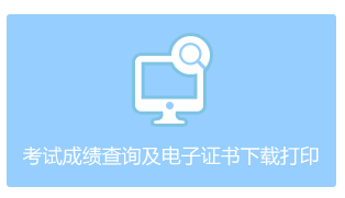 2020年浙江省中级会计职称考试电子证书发放通知
