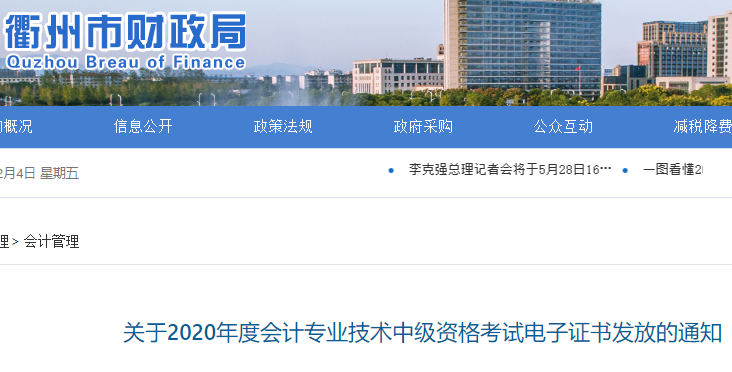 2020年浙江衢州市中级会计职称考试电子证书发放通知