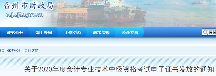 2020年浙江台州中级会计考试电子证书发放通知