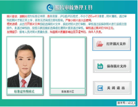 初级会计职称报名照片审核处理工具使用说明