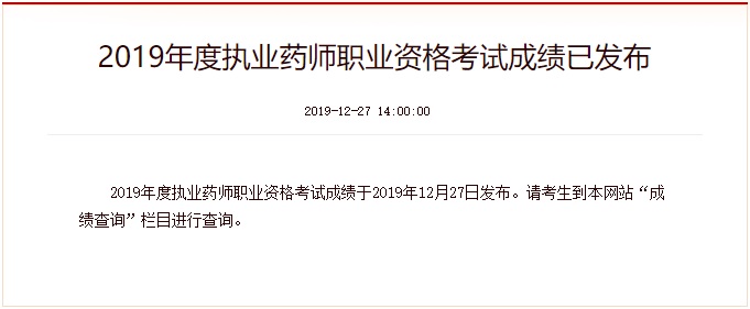 2019执业药师成绩查询