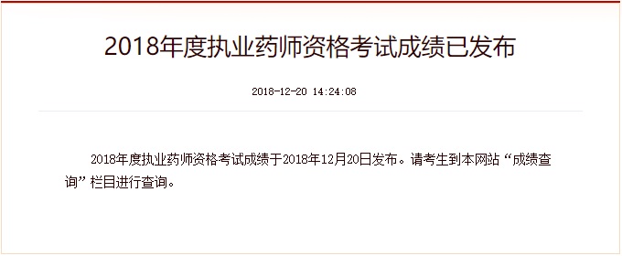 2018执业药师成绩查询