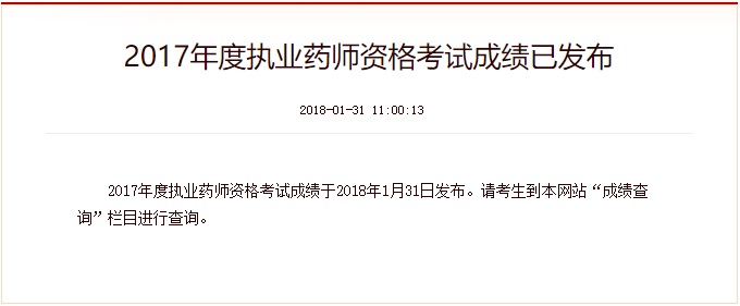 2017执业药师成绩查询