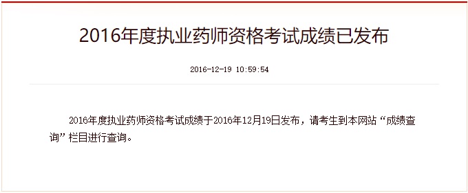 2016执业药师成绩查询