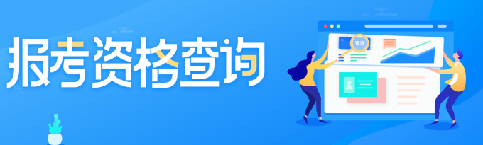 2020年初级消防证报名条件