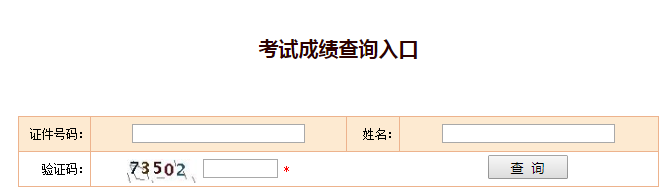 2021年中级注册安全工程师成绩查询入口