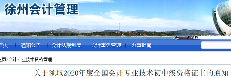 2020年江苏徐州市中级会计证书领取的通知(2021年1月25日-2月28日)