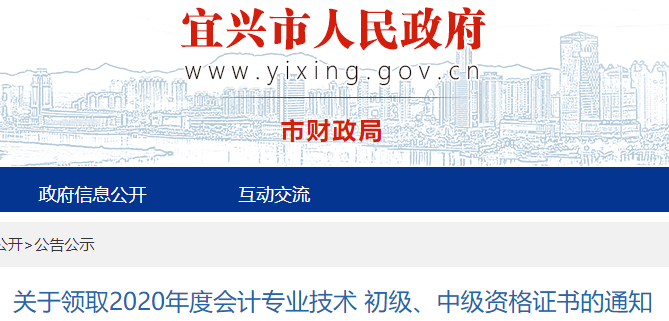 2020年江苏宜兴市中级会计证书领取的通知(2021年1月25日后)