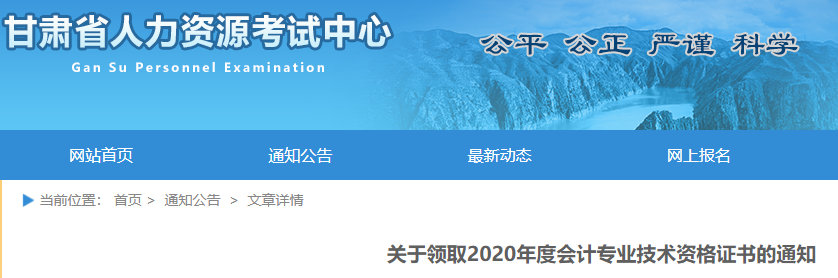 2020年甘肃省中级会计合格证书领取通知(2021年1月25日起)