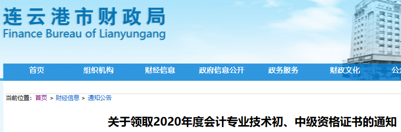 2020年江苏连云港市中级会计证书领取的通知(2021年1月26日至3月26日)
